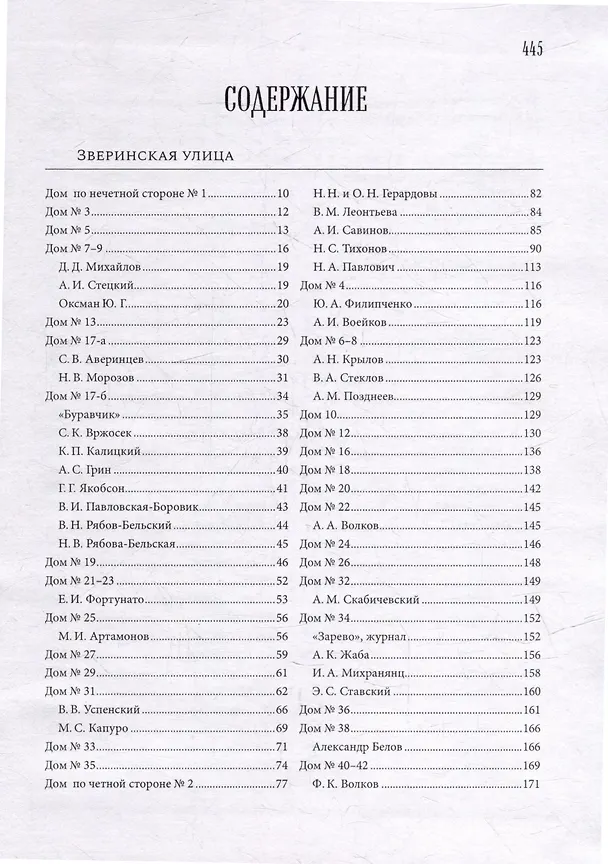 Книга Зверинская и Съезжинская улицы (Валентин Привалов) — 2