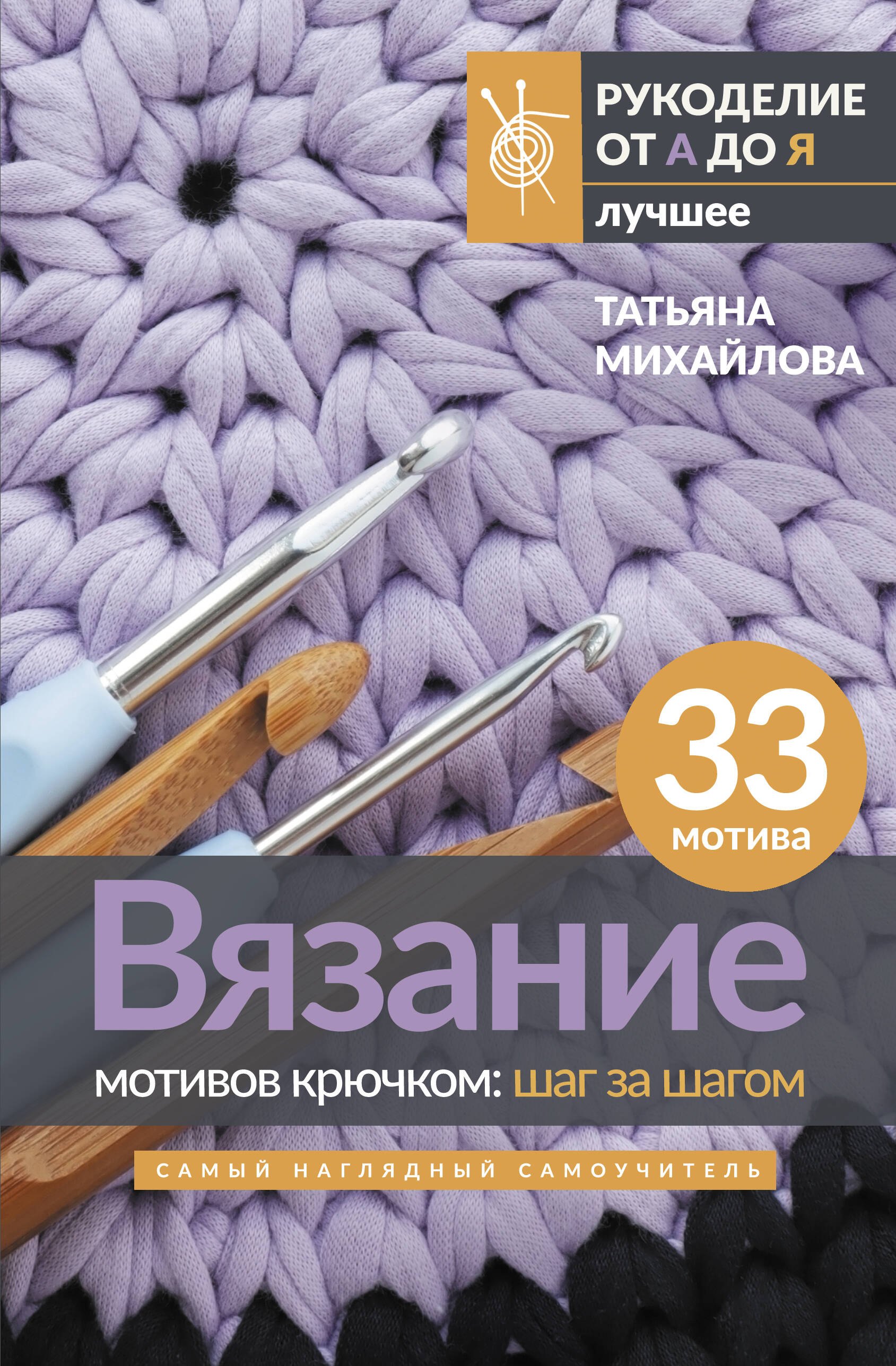 

Вязание мотивов крючком: шаг за шагом. Самый наглядный самоучитель