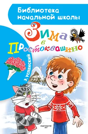 Книга Зима в Простоквашино (Эдуард Успенский)
