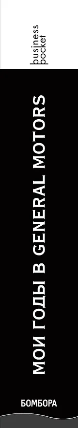 Книга Мои годы в General Motors (Альфред Слоун) — 3