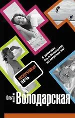 Книга Неслучайная ночь: роман (Ольга Володарская)