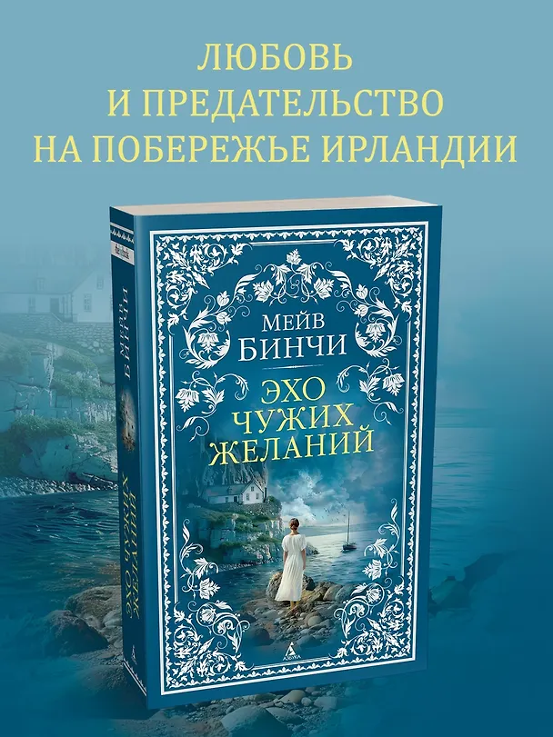 Книга Эхо чужих желаний (Мейв Бинчи) — 5