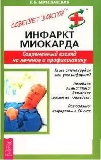 Инфаркт миокарда: Современный взгляд на лечение и профилактику — 2055909 — 1