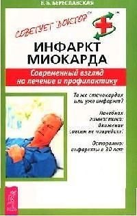 Книга Инфаркт миокарда: Современный взгляд на лечение и профилактику (Е. Береславская) — 1