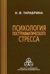 

Психология посттравматического стресса / (мягк). Тарабрина Н. (Юрайт)