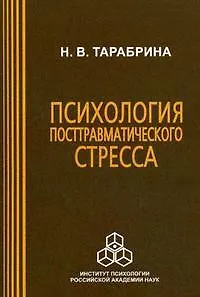 Психология посттравматического стресса / (мягк). Тарабрина Н. (Юрайт)