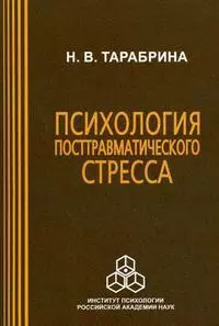 Психология посттравматического стресса / (мягк). Тарабрина Н. (Юрайт) — 2211300 — 1