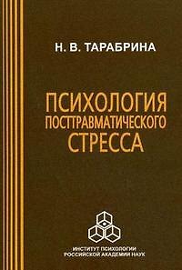Книга Психология посттравматического стресса / (мягк). Тарабрина Н. (Юрайт) () — 1