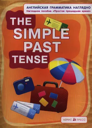 Простое прошедшее. The simple past tense. (англ. грамматика наглядно) — 2333934 — 1