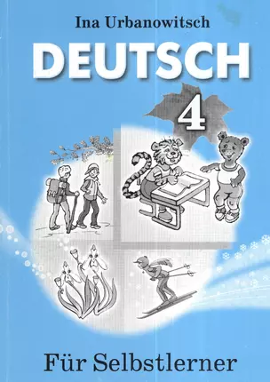 Немецкий язык. 4 класс. Самоподготовка. Материалы к учебному пособию для 4-го класса общеобразовательных учреждений (базовый уровень) — 2378361 — 1