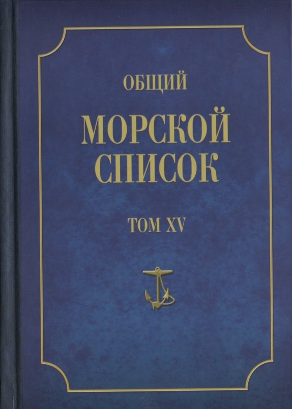 

Общий морской список от основания флота до 1917 г… Т.15 Ч.15 (ВИБ) Грибовский