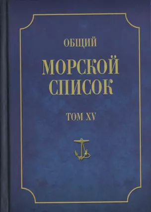 Общий морской список от основания флота до 1917 г… Т.15 Ч.15 (ВИБ) Грибовский — 2641118 — 1