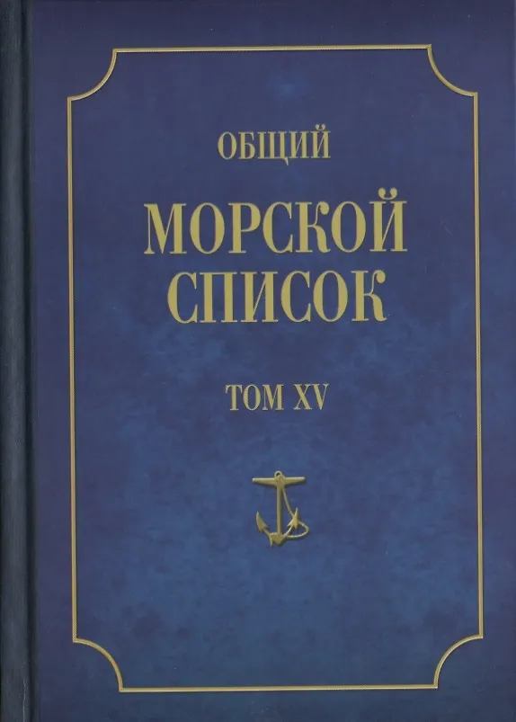 Книга Общий морской список от основания флота до 1917 г… Т.15 Ч.15 (ВИБ) Грибовский (Владимир Грибовский) — 1