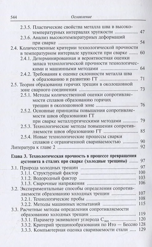 Книга Теория свариваемости сталей и сплавов () — 3