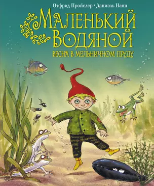 Маленький Водяной. Весна в мельничном пруду — 2339572 — 1