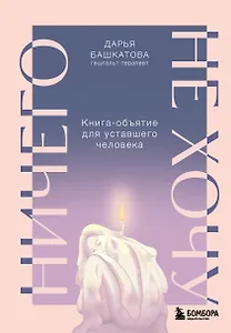 Ничего не хочу. Книга-объятие для уставшего человека