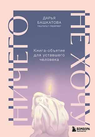 Книга Ничего не хочу. Книга-объятие для уставшего человека (Дарья Башкатова)