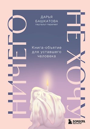 Ничего не хочу. Книга-объятие для уставшего человека