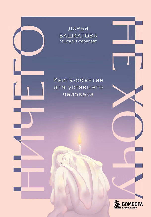 Книга Ничего не хочу. Книга-объятие для уставшего человека (Дарья Башкатова) — 1