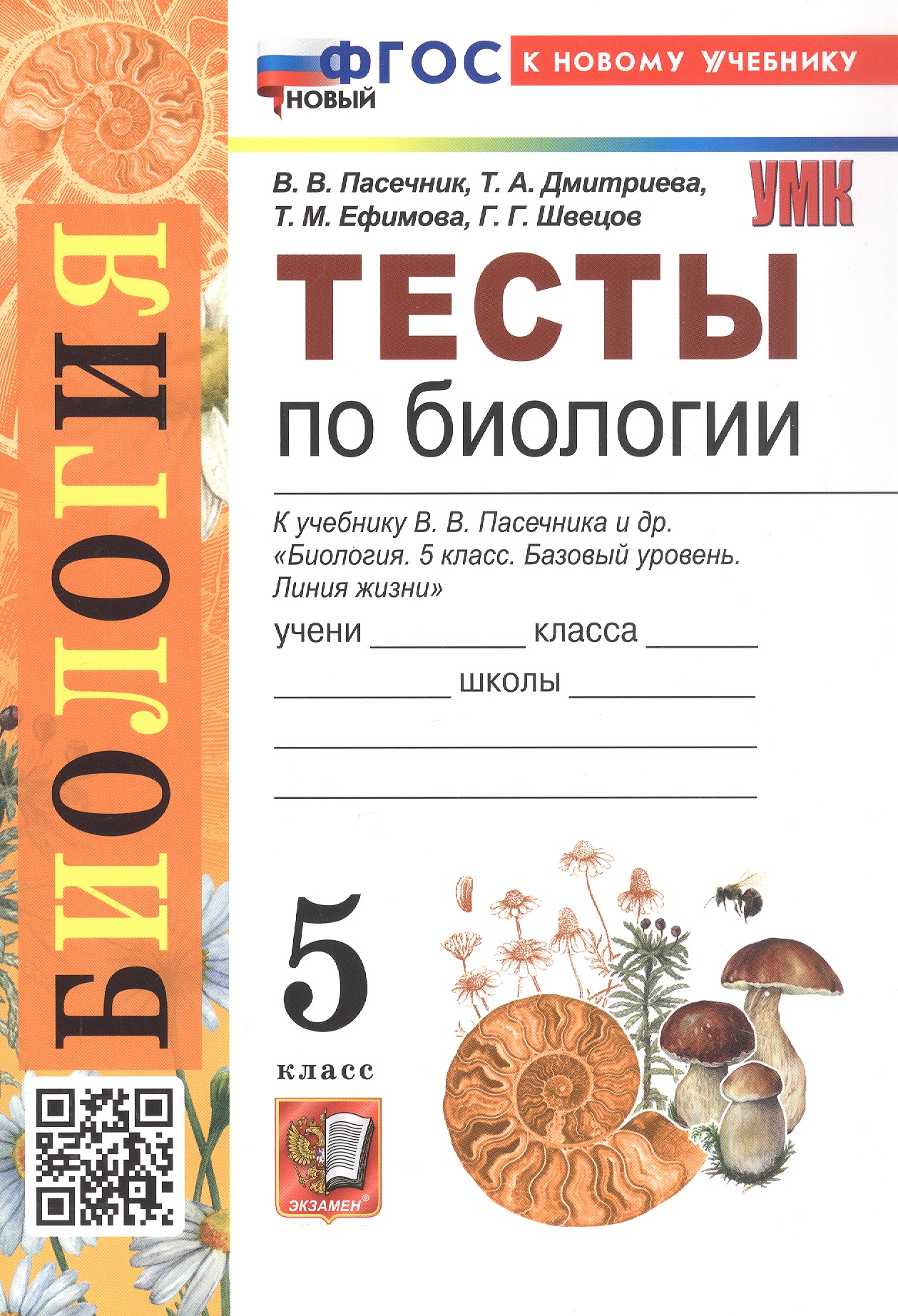 Обложка книги «Тесты по биологии. 5 класс. К учебнику В.В. Пасечника и др. "Биология. 5 класс. Базовый уровень. Линия жизни". ФГОС Новый»