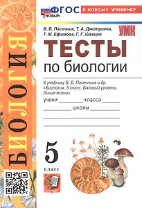 Тесты по биологии. 5 класс. К учебнику В.В. Пасечника и др. "Биология. 5 класс. Базовый уровень. Линия жизни". ФГОС Новый