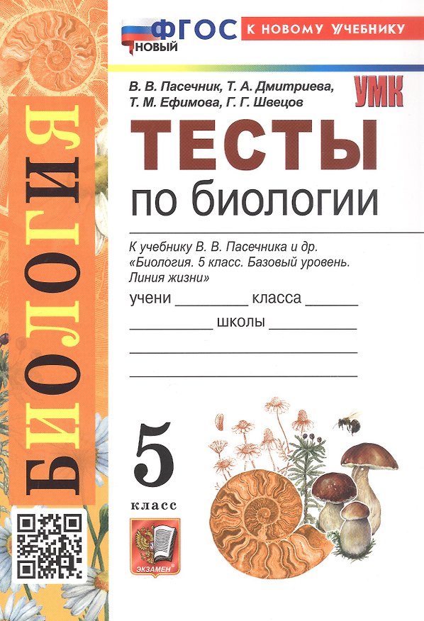 Книга Тесты по биологии. 5 класс. К учебнику В.В. Пасечника и др. "Биология. 5 класс. Базовый уровень. Линия жизни". ФГОС Новый (Татьяна Дмитриева, Татьяна Ефимова, Владимир Пасечник) — 1