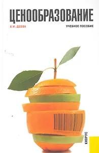 Ценообразование : учебное пособие