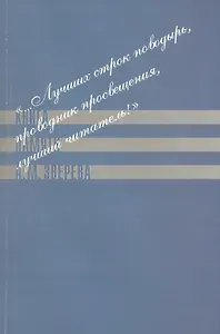 "…Лучших строк поводырь, проводник просвещения, лучший читатель!" Книга памяти А.М. Зверева