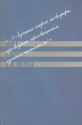 "…Лучших строк поводырь, проводник просвещения, лучший читатель!" Книга памяти А.М. Зверева — 2544345 — 1