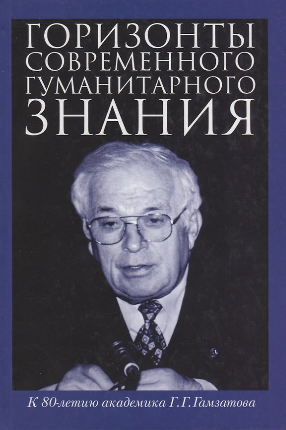 Книга Горизонты современного гуманитарного знания () — 1