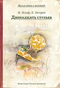 Двенадцать стульев