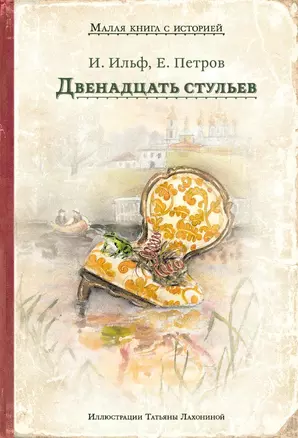 Двенадцать стульев — 2839023 — 1