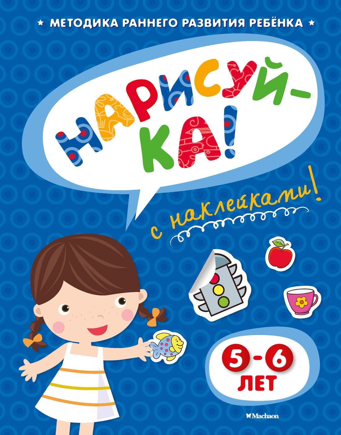 

НАРИСУЙ-КА (5-6 лет) (с наклейками)