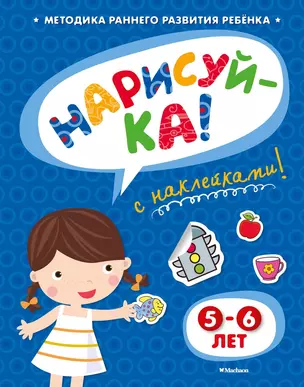 НАРИСУЙ-КА (5-6 лет) (с наклейками) — 2415343 — 1