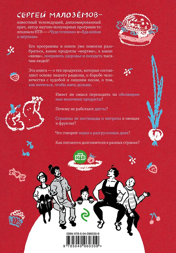Книга Еда живая и мертвая. Продукты для стройности, здоровья и долголетия. Коллекция из трех бестселлеров (Сергей Малоземов) — 2