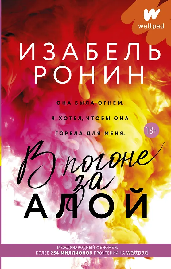 Книга В погоне за Алой (Изабель Ронин) — 1
