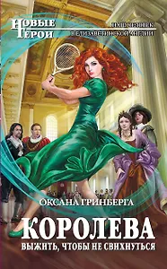 Королева. Выжить,чтобы не свихнуться : фантастический роман