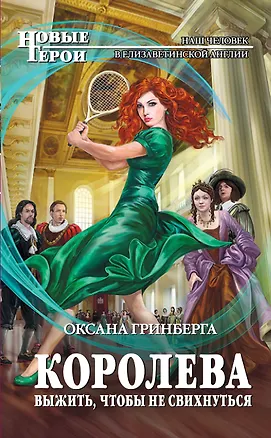 Книга Королева. Выжить,чтобы не свихнуться : фантастический роман (Оксана Гринберга)