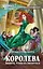 Королева. Выжить,чтобы не свихнуться : фантастический роман — 2442160 — 1