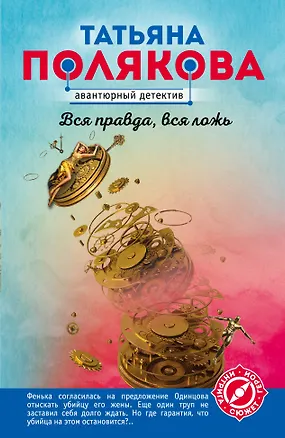 Книга Вся правда, вся ложь (Татьяна Полякова)