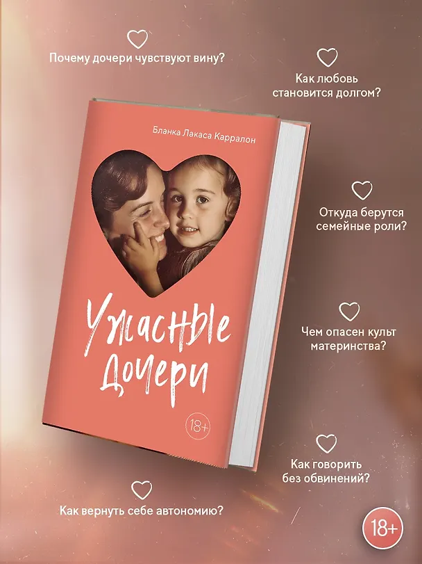 Книга Ужасные дочери (Бланка Лакаса Карралон) — 6