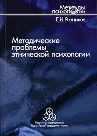Методические проблемы этнической психологии (мягк) (Методы психологии). Резников Е. (Юрайт)