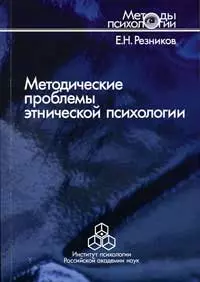 Методические проблемы этнической психологии (мягк) (Методы психологии). Резников Е. (Юрайт) — 2115384 — 1