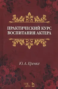 Практический курс воспитания актера. Учебное пособие