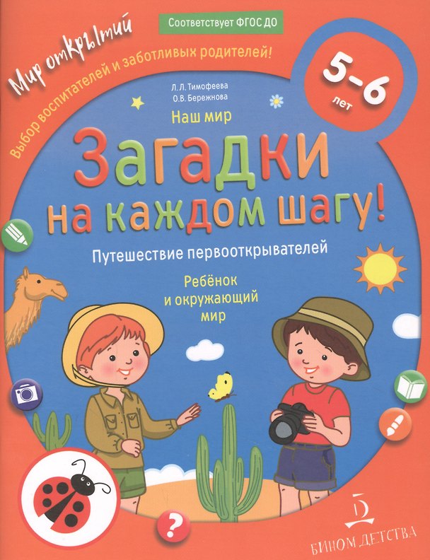 Книга Наш мир. Загадки на каждом шагу! Путешествие первооткрывателей. Ребенок и окружающий мир () — 1