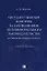 Государственный контроль за соблюдением антимонопольного законодательства. Антимонопольный процесс. Учебное пособие — 2963405 — 1