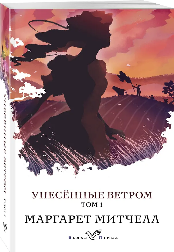 Книга Унесенные ветром. Том 1 (Маргарет Митчелл) — 4