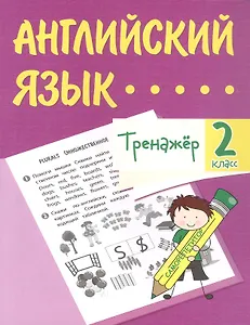 Английский язык. 2 класс. Тренажёр