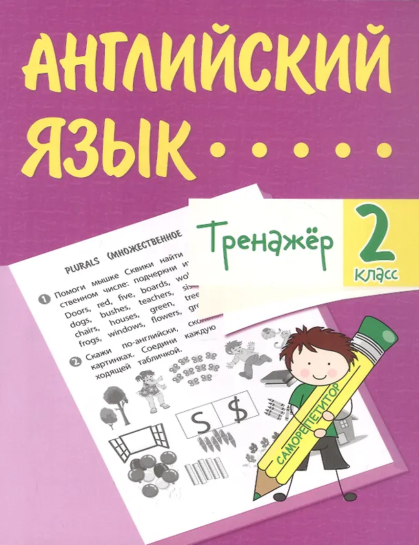 Книга Английский язык. 2 класс. Тренажёр (Елена Панченко) — 1