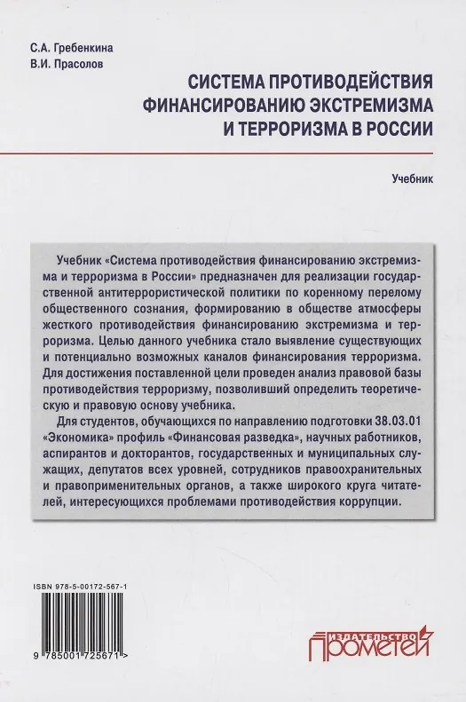Книга Система противодействия финансированию экстремизма и терроризма в России: Учебник (Валерий Прасолов, Светлана Гребенкина) — 2